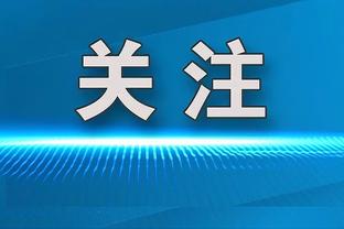 克利福德：投篮不进时防守不能松懈 过去几场球队防守下滑了